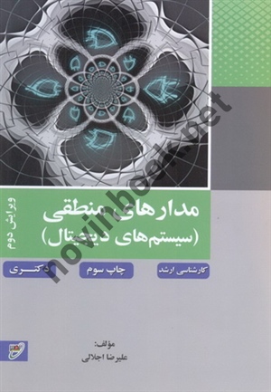 مدارهای منطقی (سیستم های دیجیتال)-ویراست دوم ویژه کارشناسی ارشد-دکتری علیرضا اجلالی انتشارات نصیر